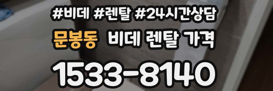 문봉동 비데 렌탈 가격