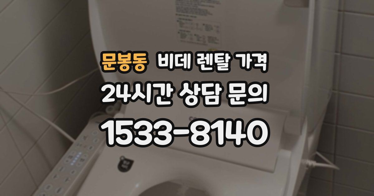 문봉동 비데 렌탈 가격
