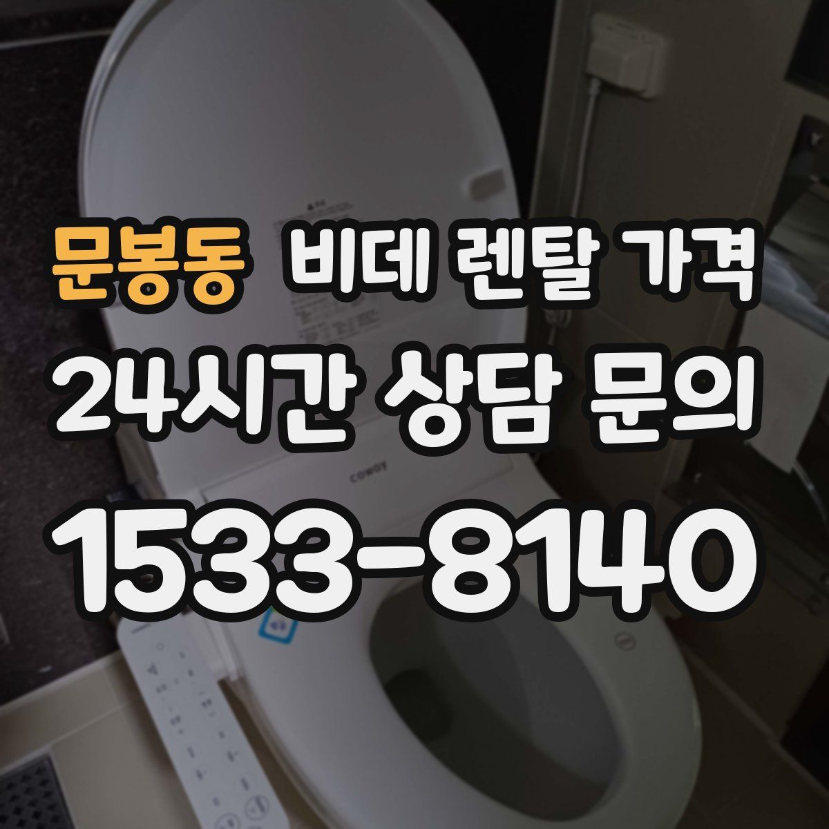 문봉동 비데 렌탈 가격
