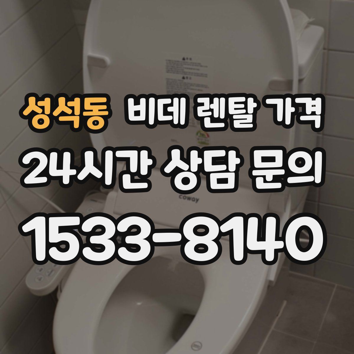 성석동 비데 렌탈 가격