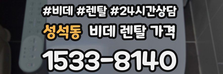 성석동 비데 렌탈 가격