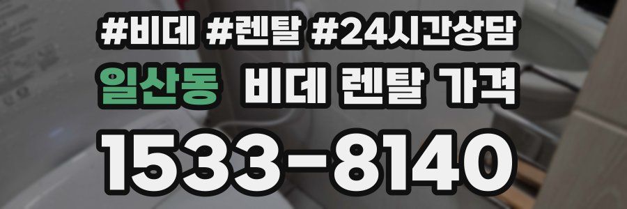 일산동 비데 렌탈 가격