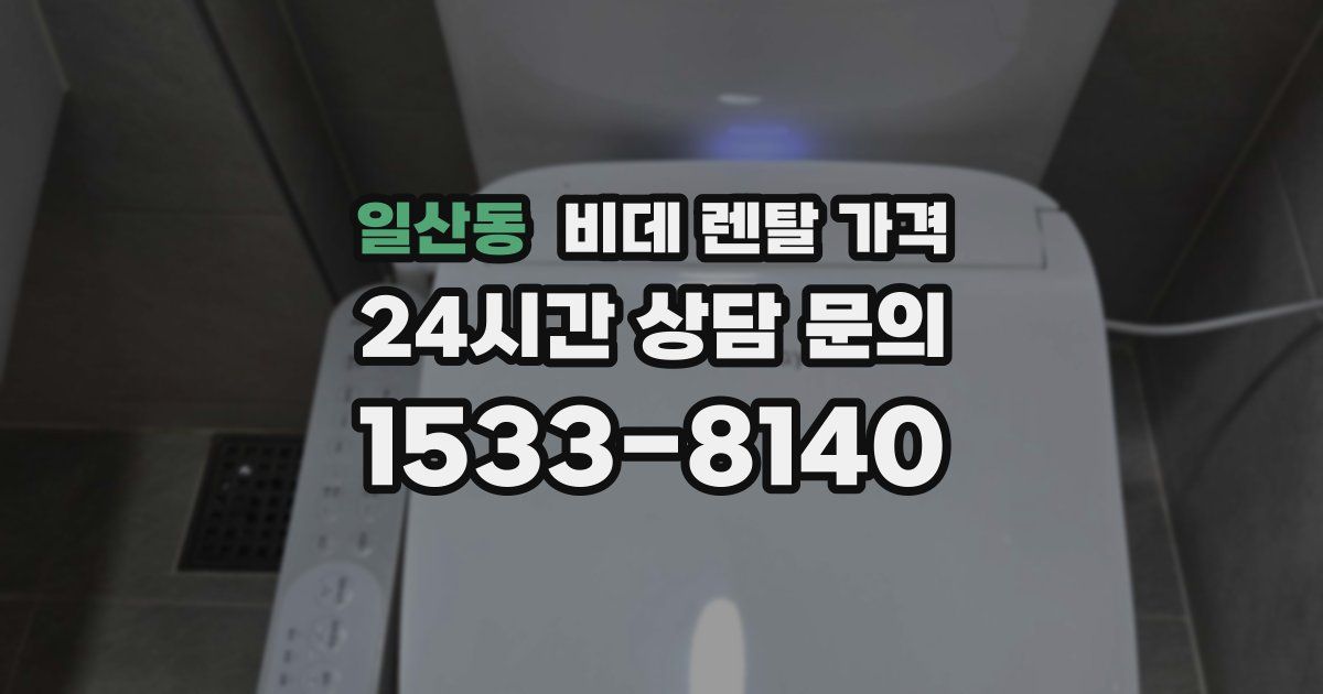 일산동 비데 렌탈 가격