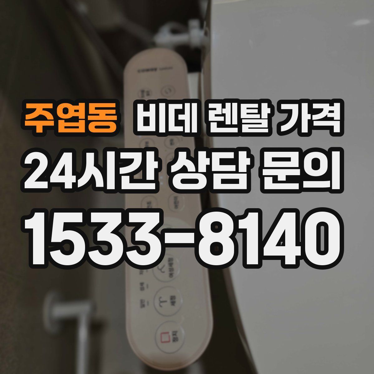 주엽동 비데 렌탈 가격