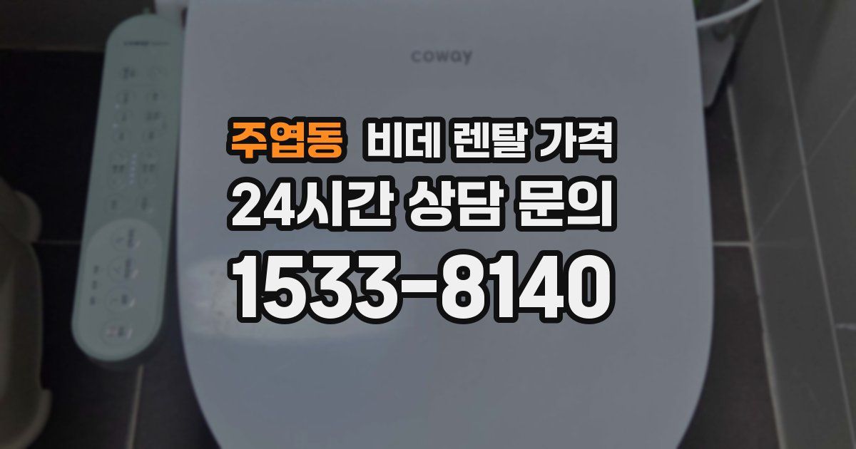주엽동 비데 렌탈 가격