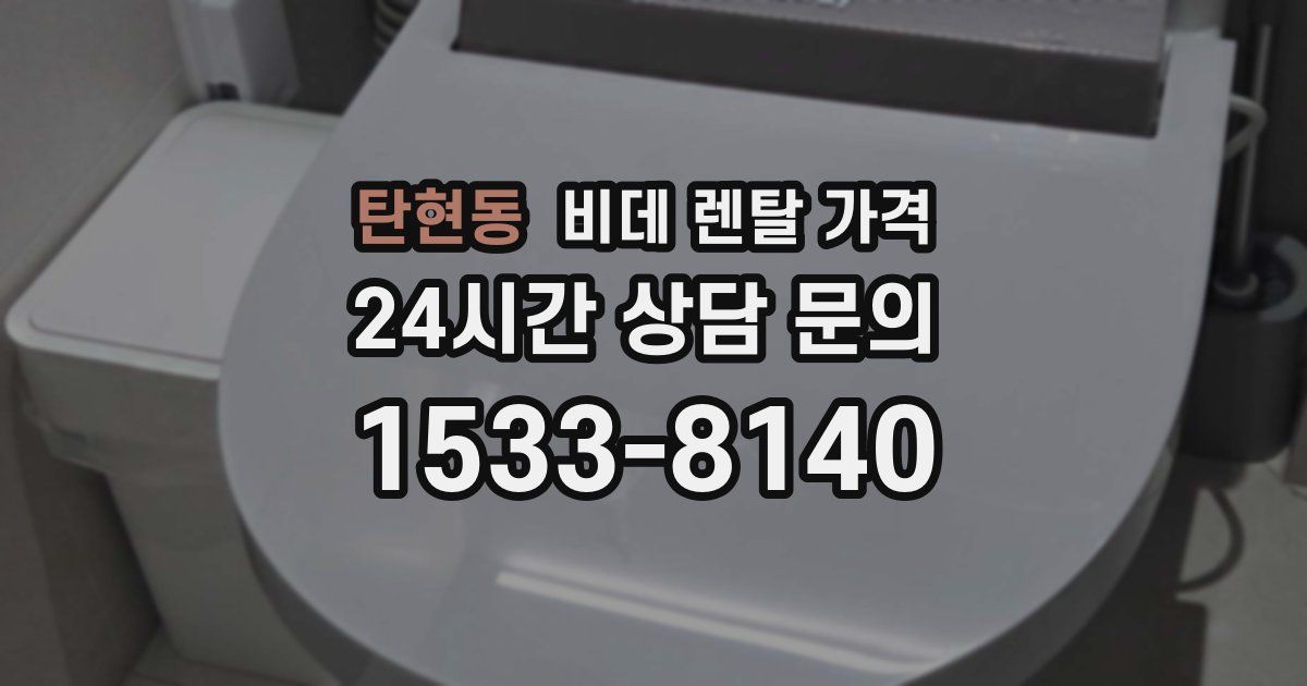 탄현동 비데 렌탈 가격