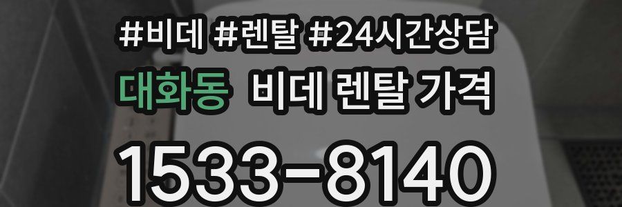 대화동 비데 렌탈 가격