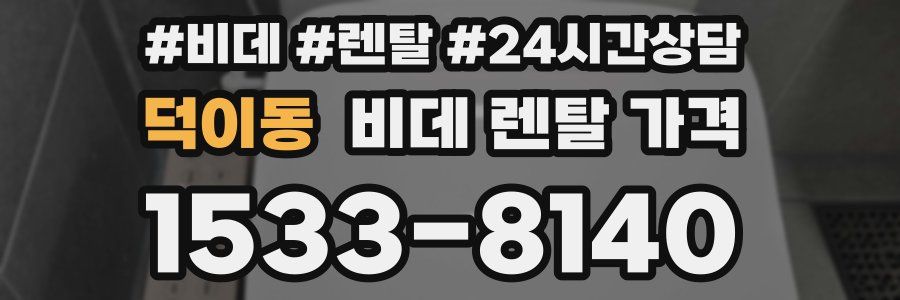 덕이동 비데 렌탈 가격