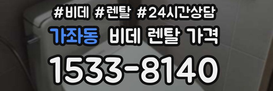 가좌동 비데 렌탈 가격