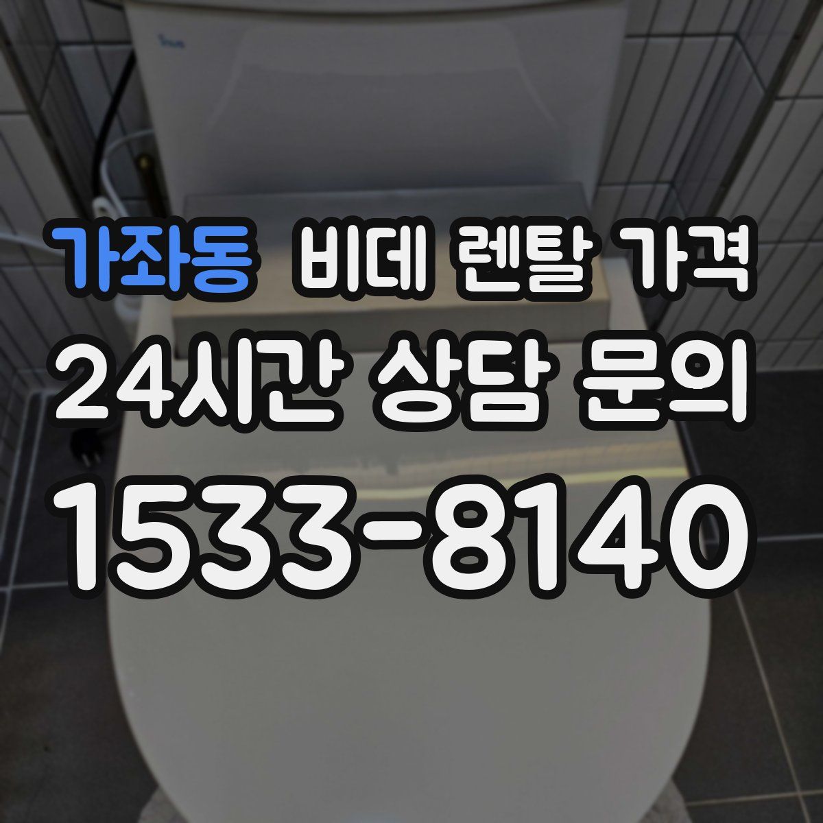 가좌동 비데 렌탈 가격