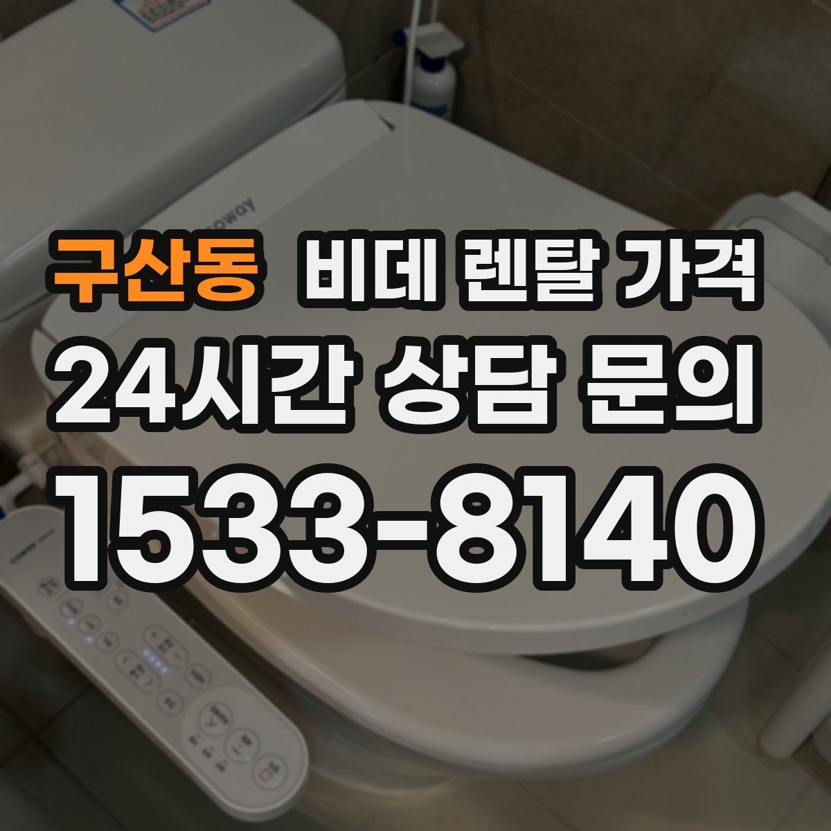 구산동 비데 렌탈 가격