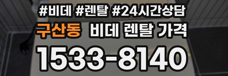 구산동 비데 렌탈 가격