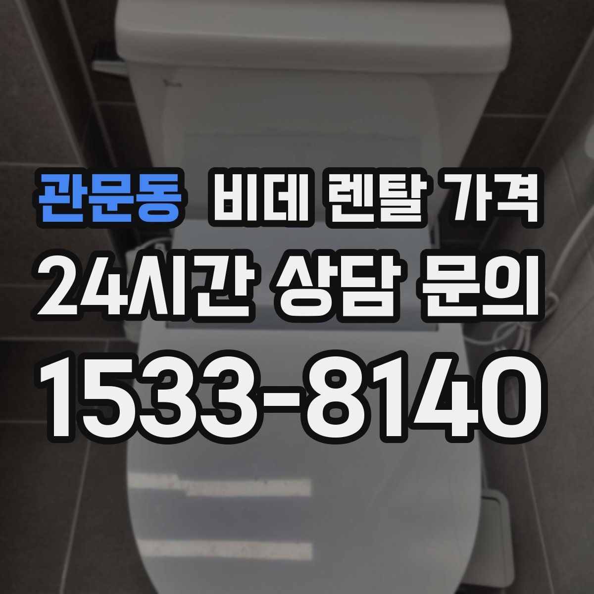 관문동 비데 렌탈 가격