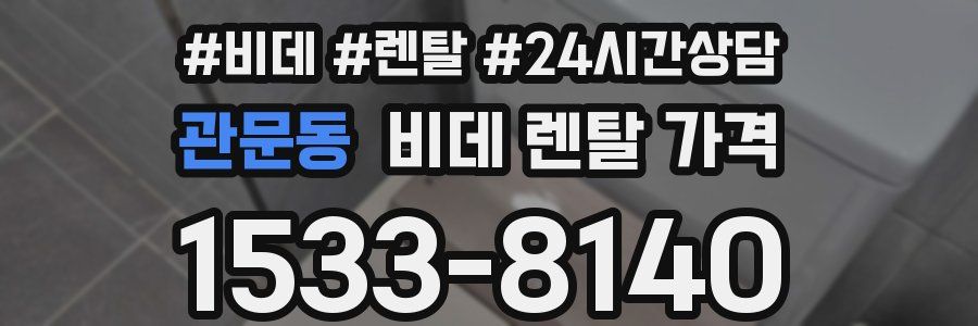 관문동 비데 렌탈 가격