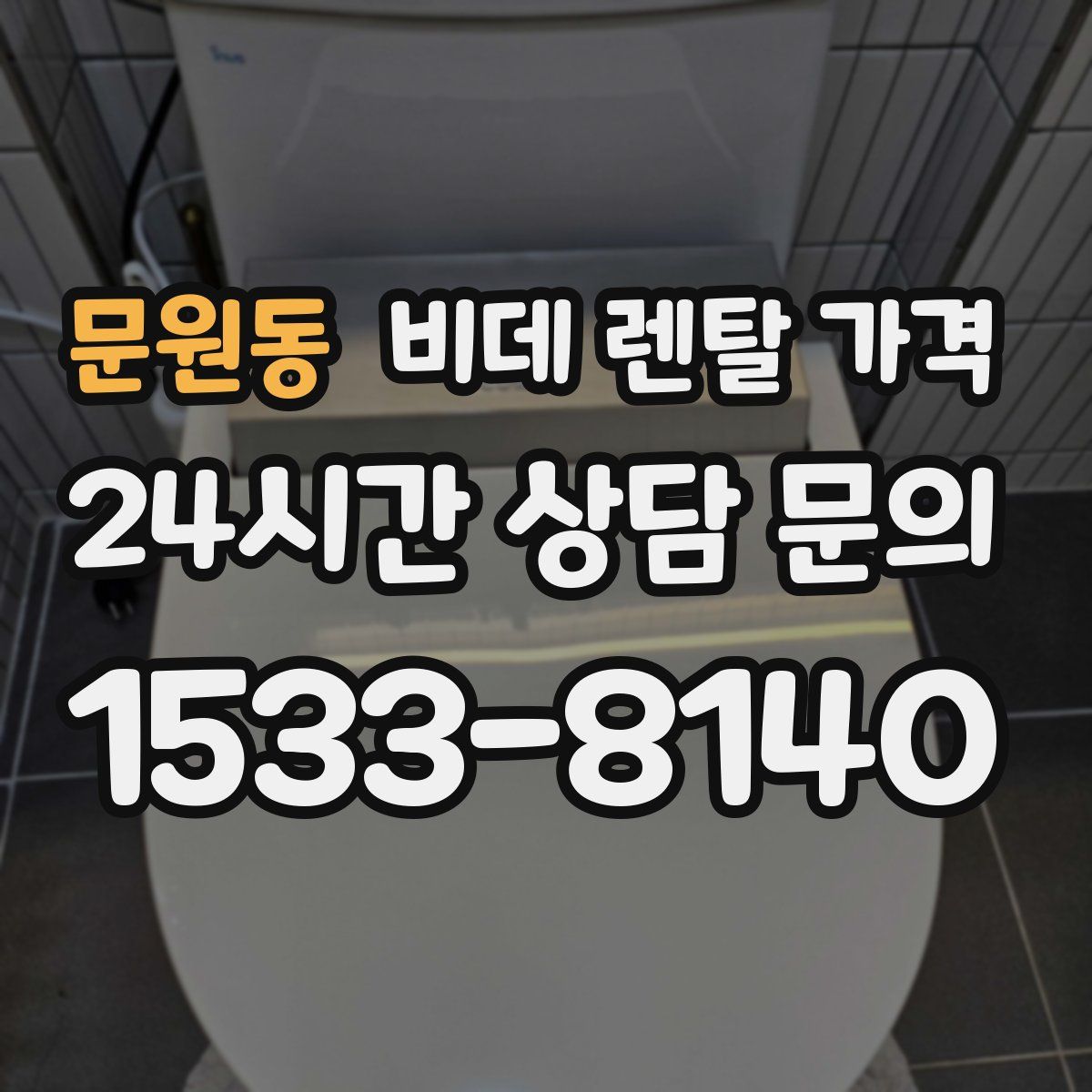 문원동 비데 렌탈 가격