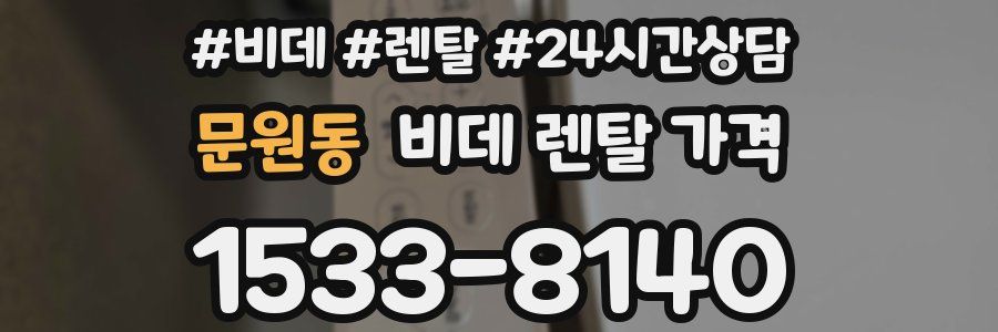 문원동 비데 렌탈 가격