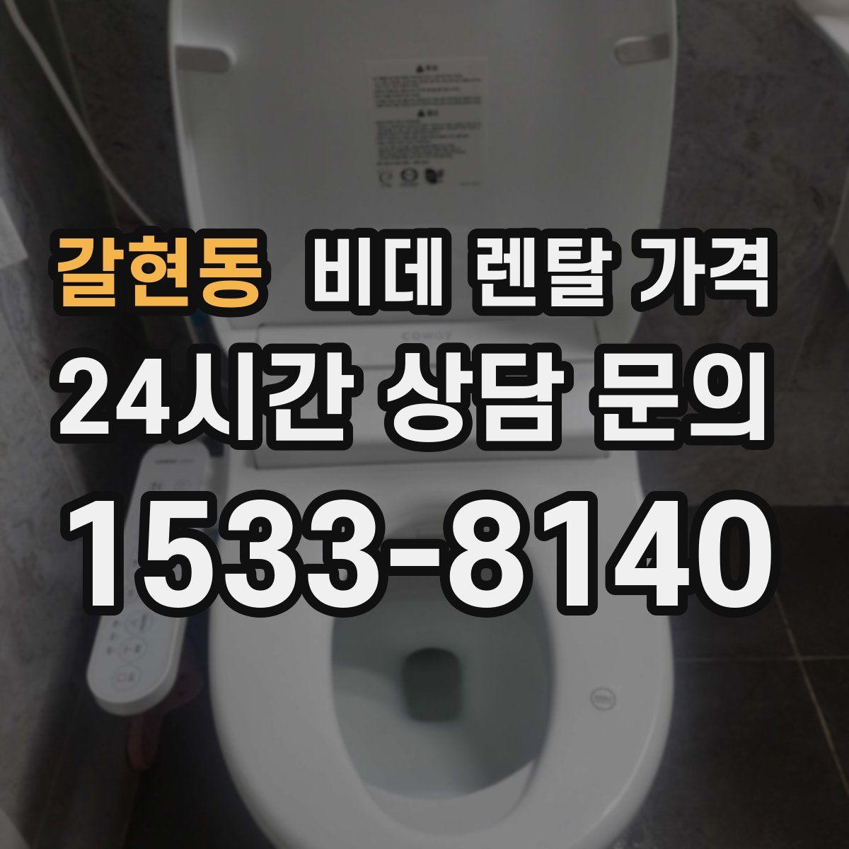 갈현동 비데 렌탈 가격