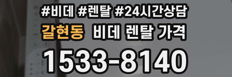 갈현동 비데 렌탈 가격