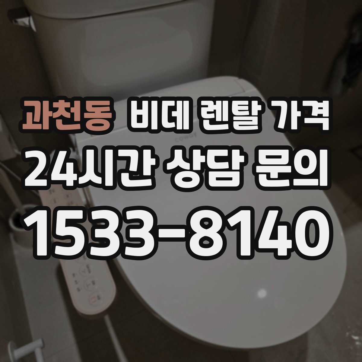 과천동 비데 렌탈 가격