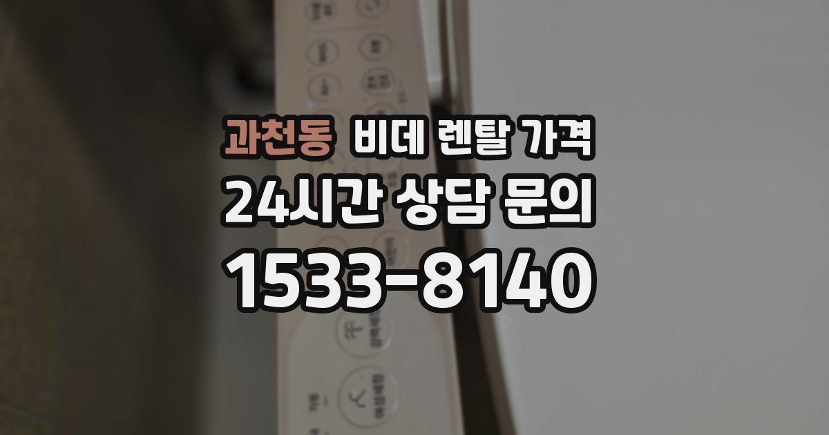 과천동 비데 렌탈 가격