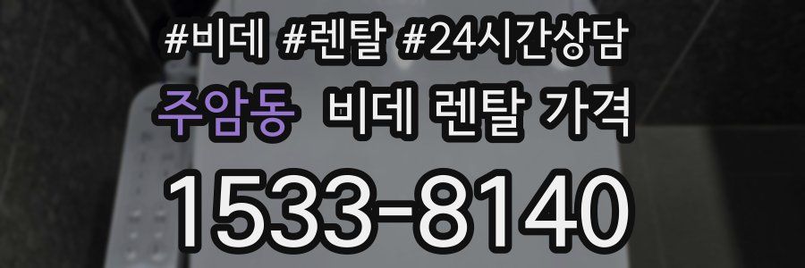 주암동 비데 렌탈 가격