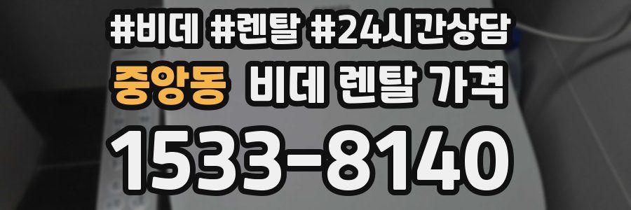 중앙동 비데 렌탈 가격