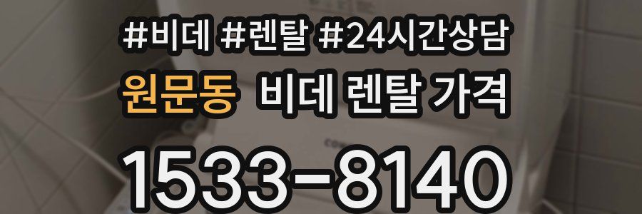 원문동 비데 렌탈 가격