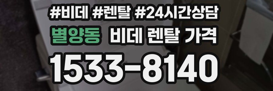 별양동 비데 렌탈 가격