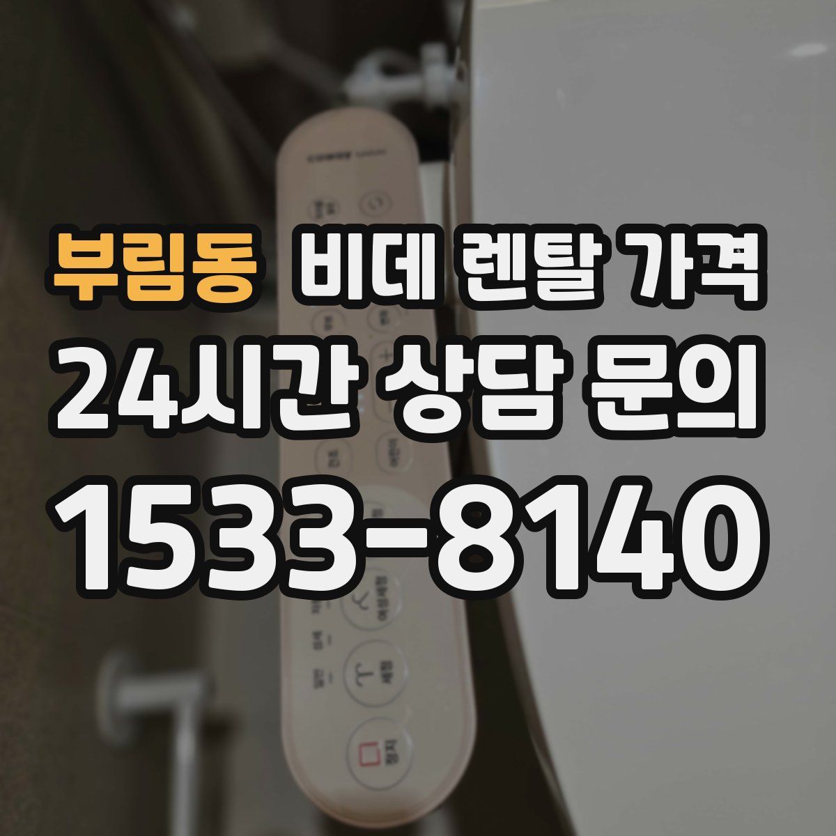 부림동 비데 렌탈 가격