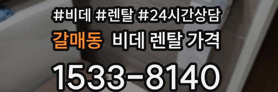 갈매동 비데 렌탈 가격
