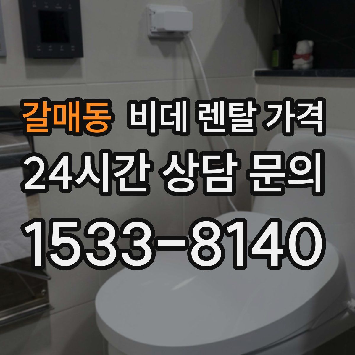 갈매동 비데 렌탈 가격