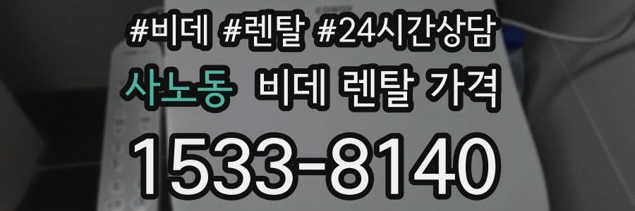 사노동 비데 렌탈 가격