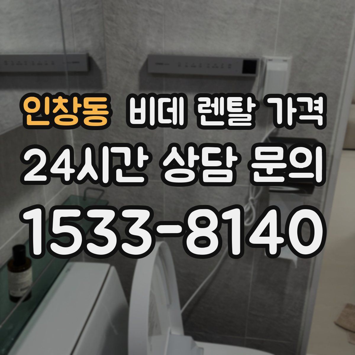 인창동 비데 렌탈 가격