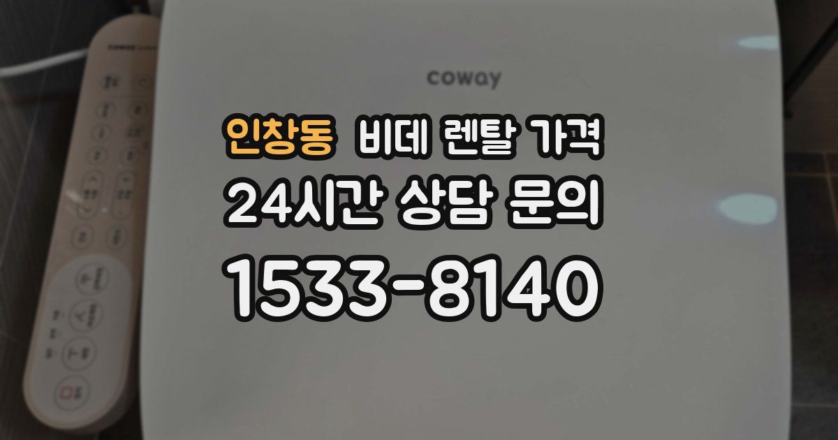 인창동 비데 렌탈 가격