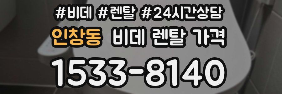 인창동 비데 렌탈 가격