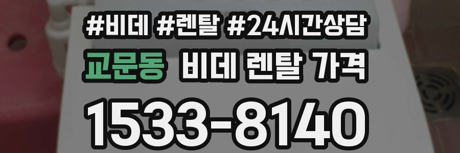 교문동 비데 렌탈 가격