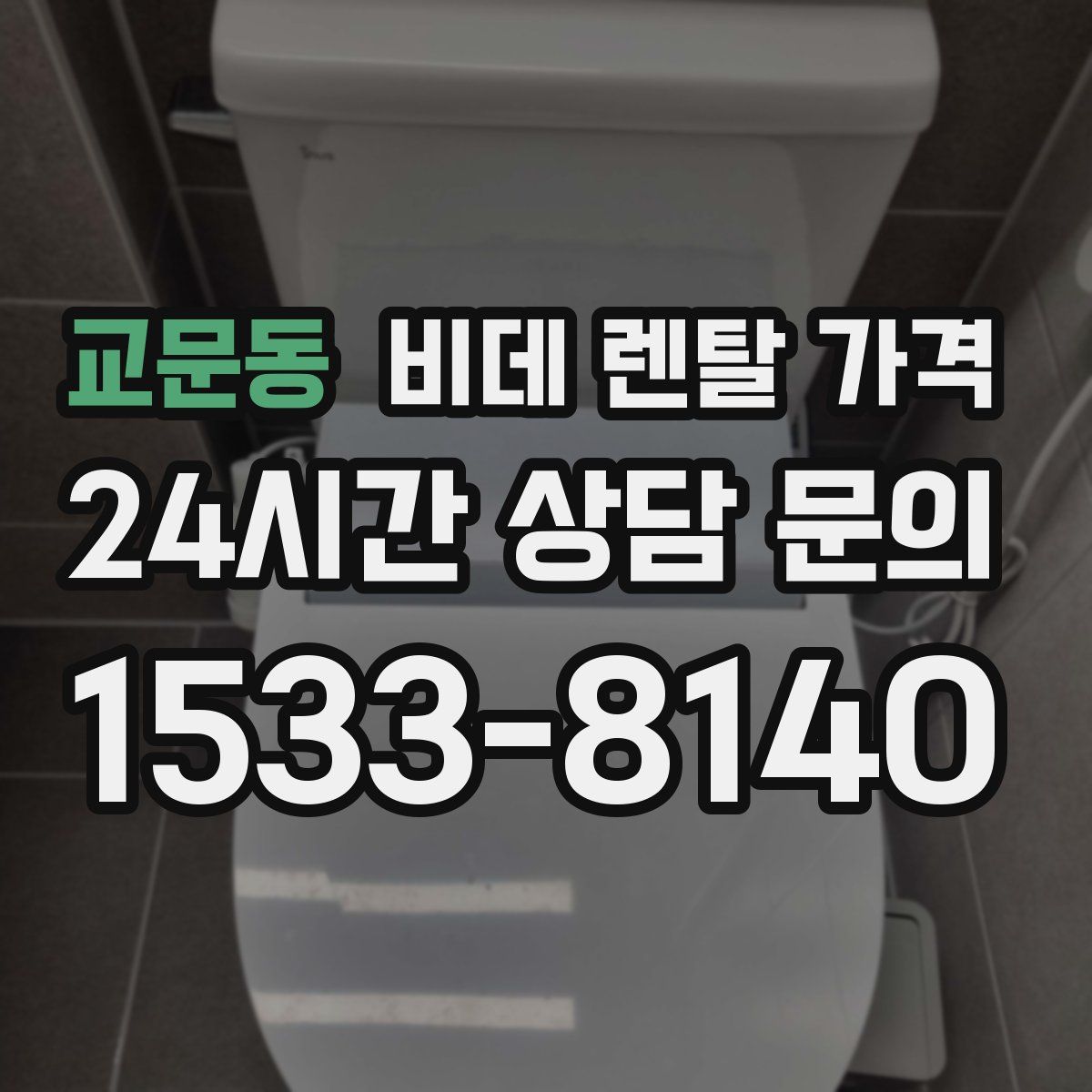 교문동 비데 렌탈 가격