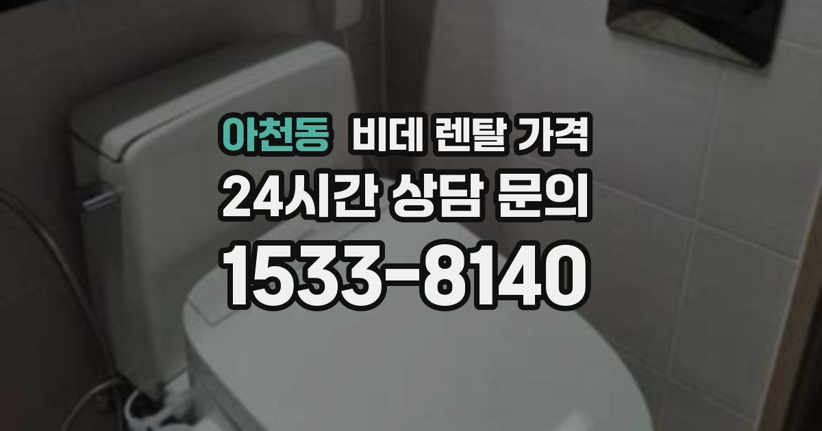 아천동 비데 렌탈 가격