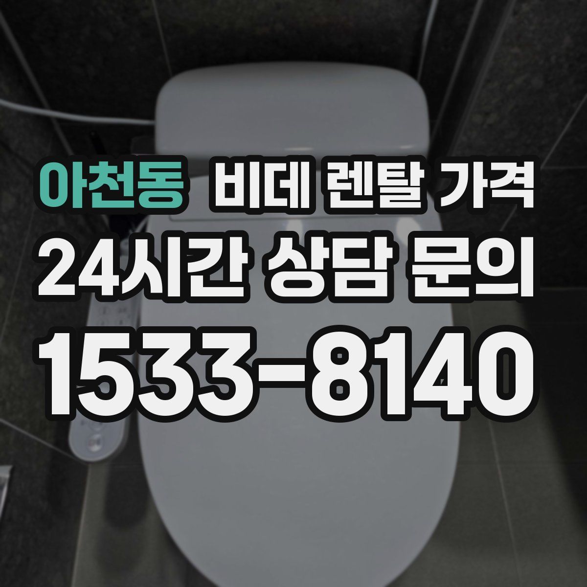 아천동 비데 렌탈 가격