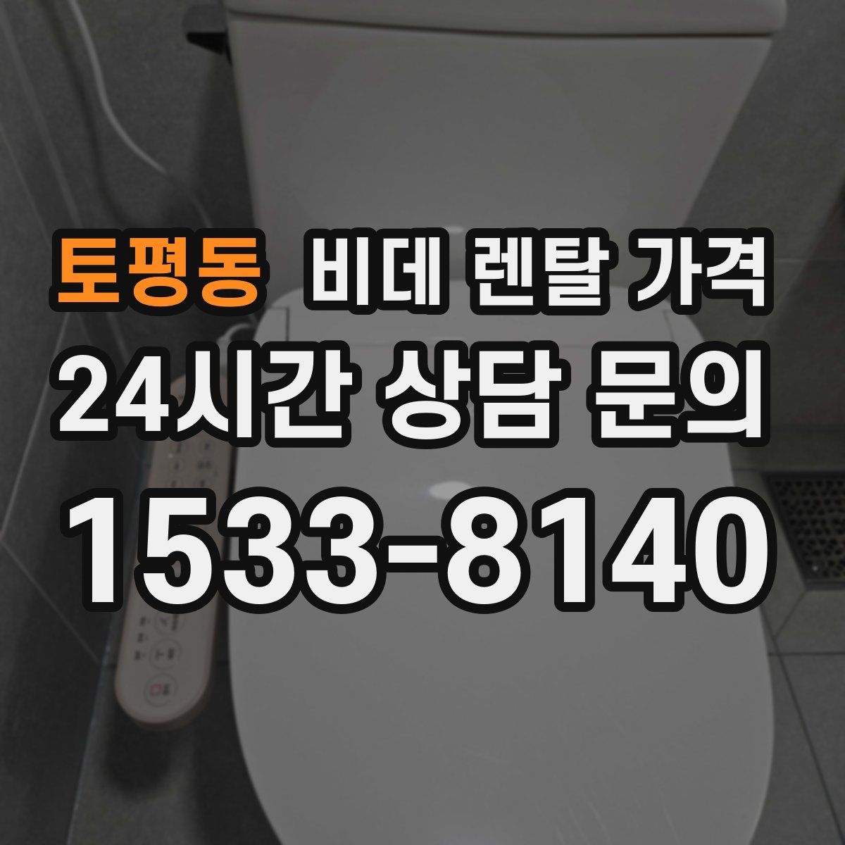 토평동 비데 렌탈 가격