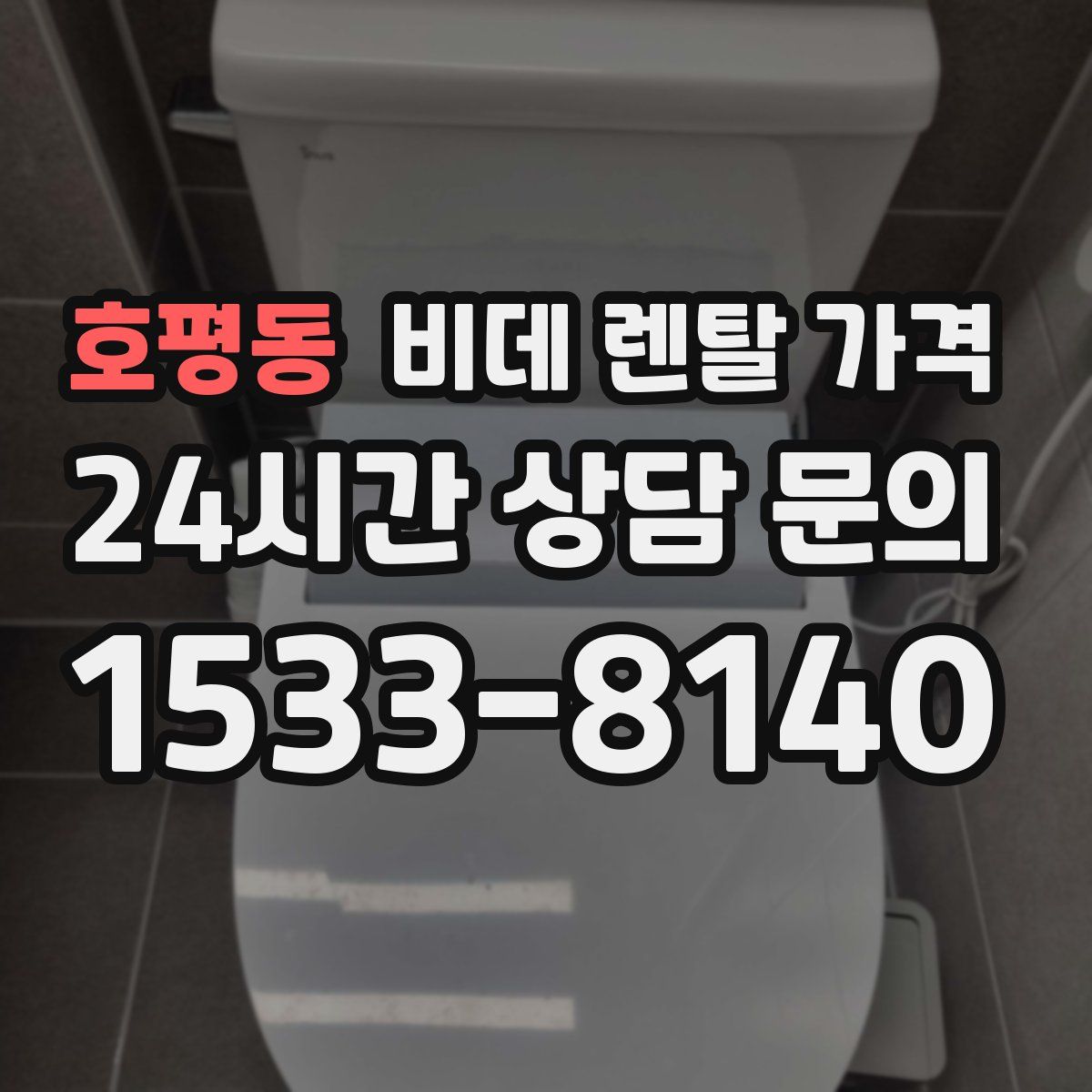 호평동 비데 렌탈 가격