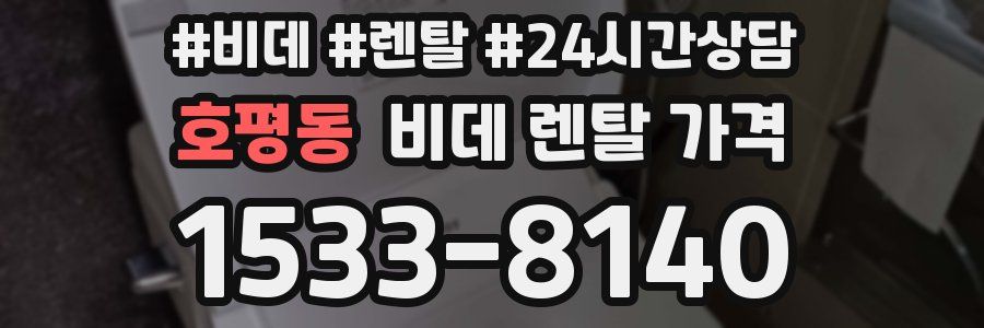 호평동 비데 렌탈 가격