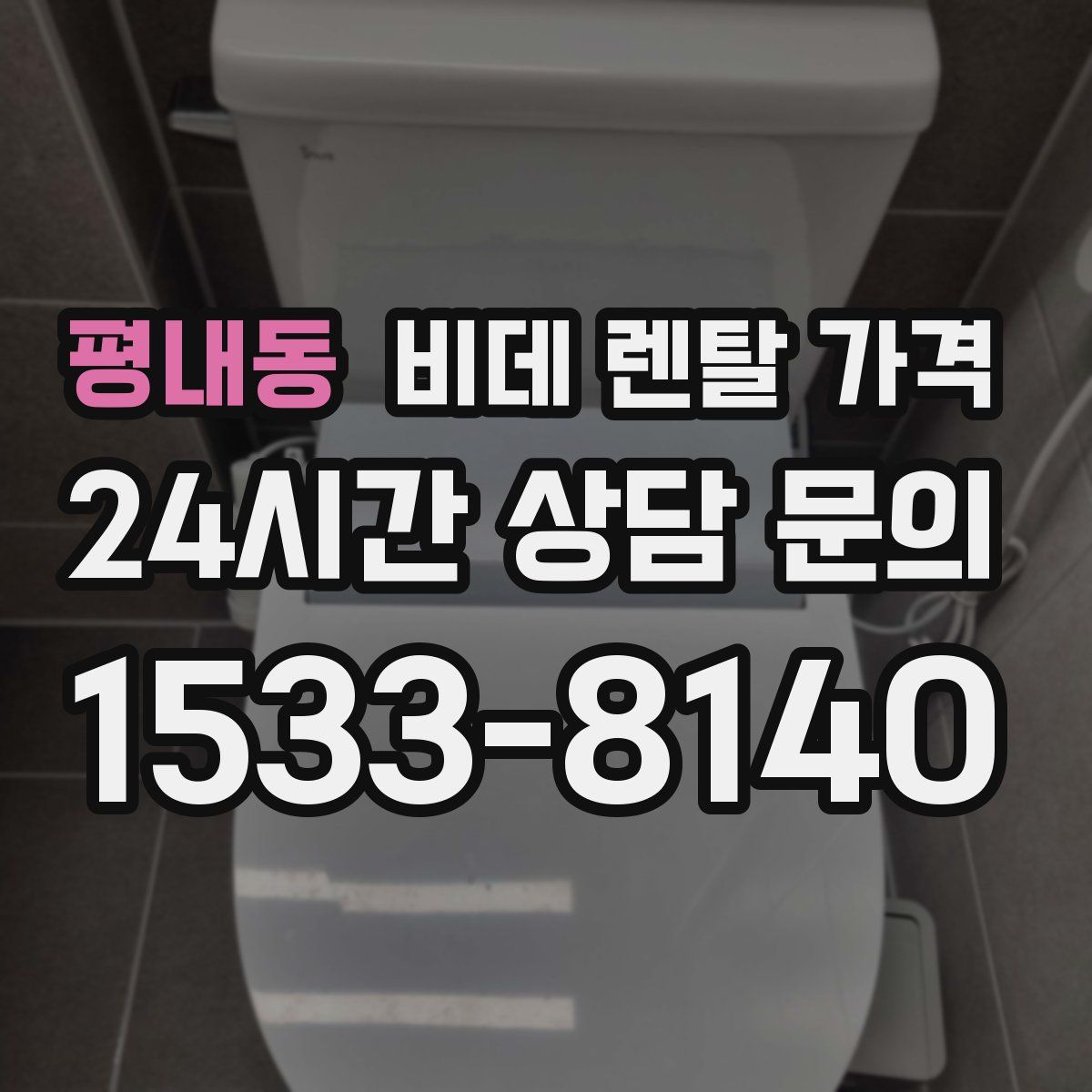 평내동 비데 렌탈 가격