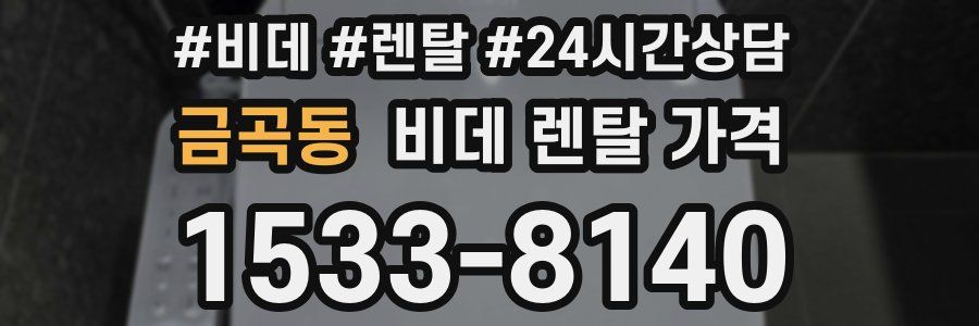 금곡동 비데 렌탈 가격
