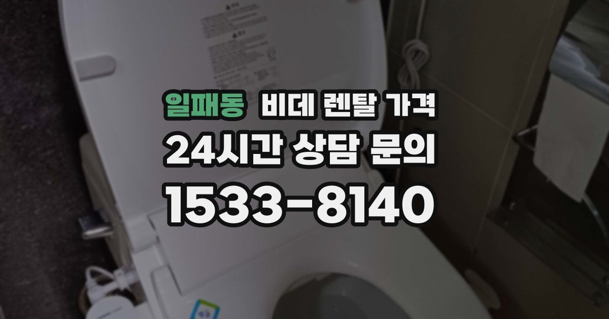 일패동 비데 렌탈 가격