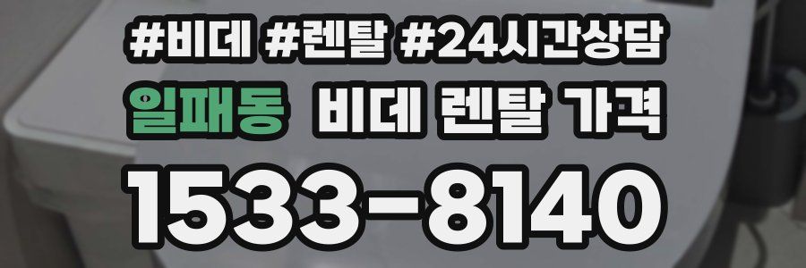 일패동 비데 렌탈 가격