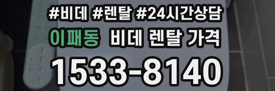 이패동 비데 렌탈 가격