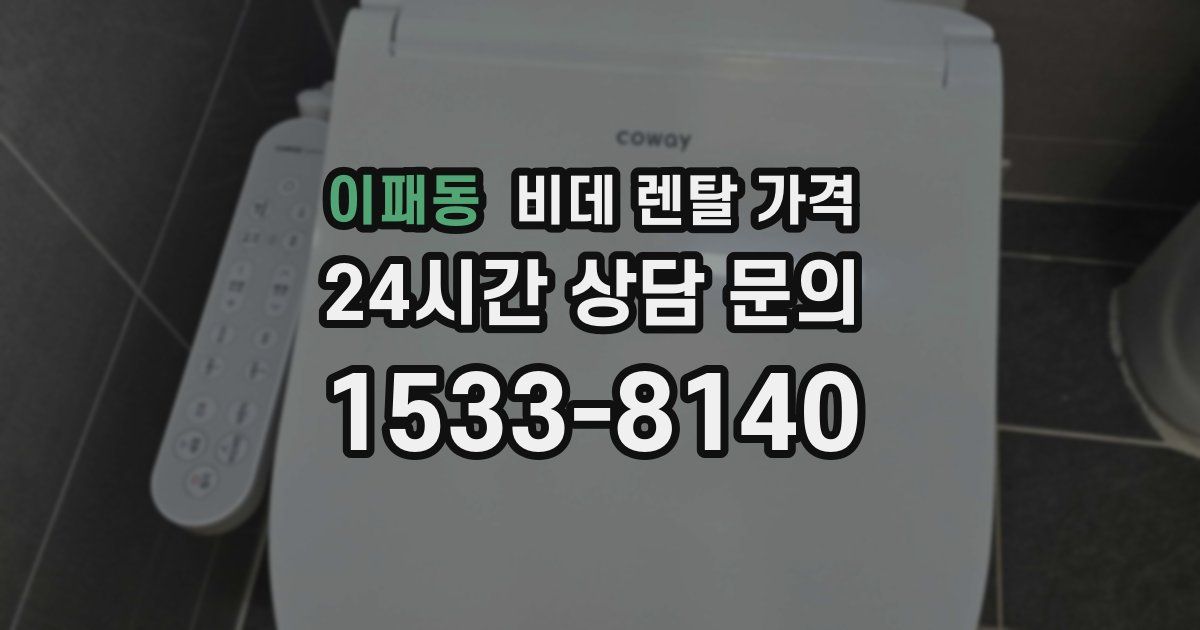 이패동 비데 렌탈 가격