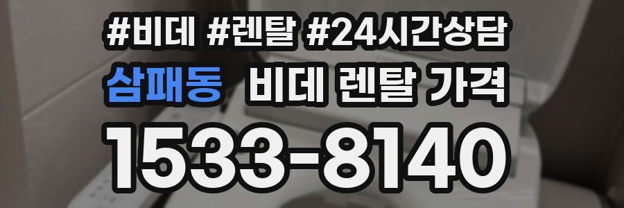 삼패동 비데 렌탈 가격