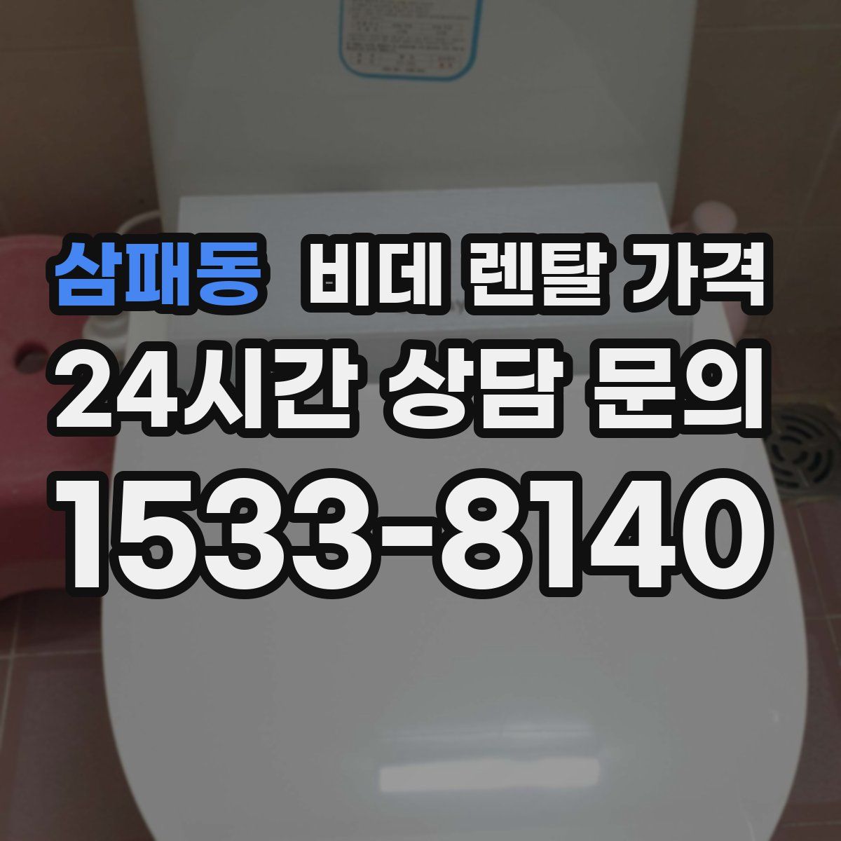 삼패동 비데 렌탈 가격